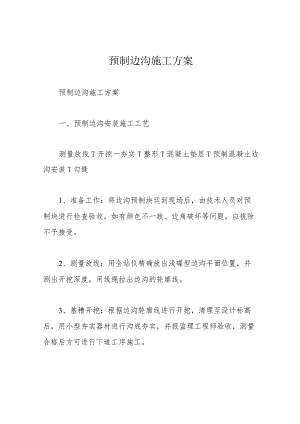 预制边沟施工方案.docx