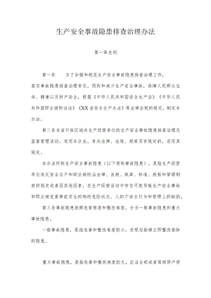 生产安全事故隐患排查治理办法.docx