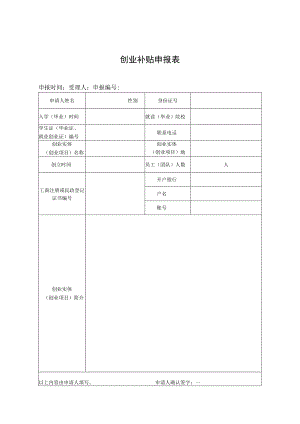 创业补贴申报表.docx