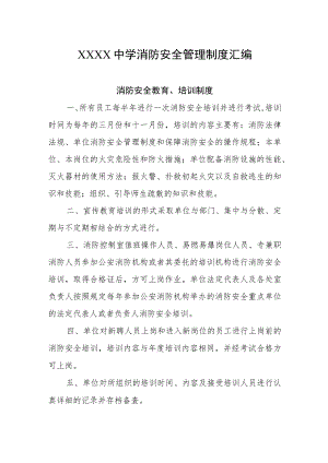 中学消防安全管理制度汇编.docx