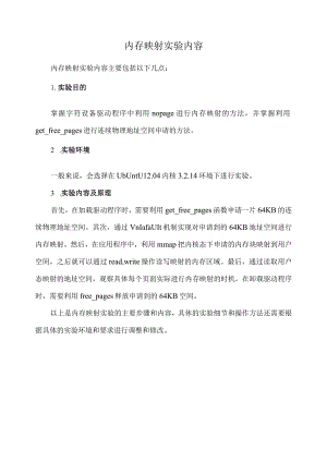 内存映射实验内容.docx