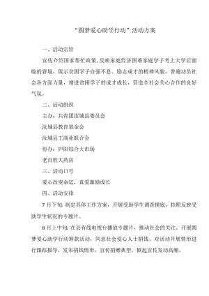 圆梦爱心助学行动活动方案.docx