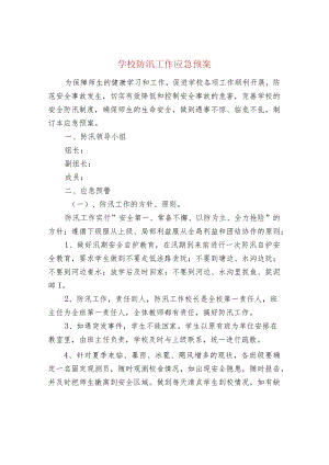学校防汛工作应急预案.docx
