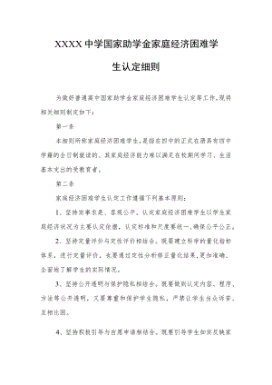 中学国家助学金家庭经济困难学生认定细则.docx