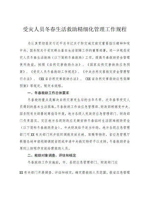 受灾人员冬春生活救助精细化管理工作规程.docx