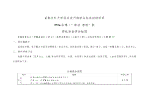 首都医科大学临床流行病学与临床试验学系2024年博士“申请-考核”制资格审查评分细则.docx