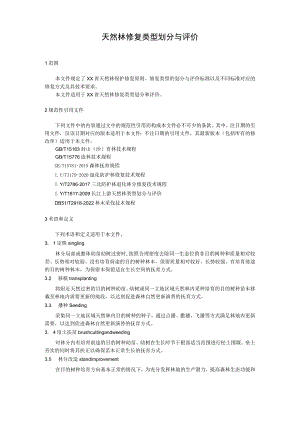 天然林修复类型划分与评价.docx