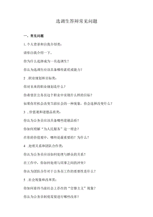 选调生答辩常见问题.docx