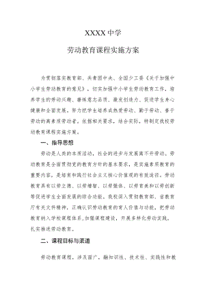 中学劳动教育课程实施方案.docx