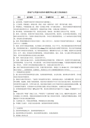 房地产公司室外装饰外墙劈开砖土建工艺标准指引.docx