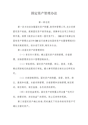 固定资产管理办法.docx