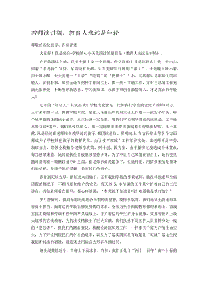 教师演讲稿：教育人永远是年轻.docx