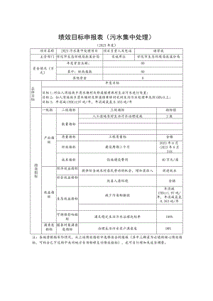 绩效目标申报表污水集中处理.docx