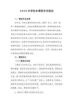中学校本课程专项规划.docx