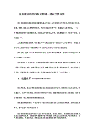 医院建设项目的投资控制—建设投资估算.docx
