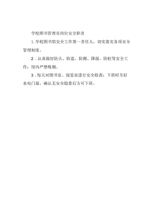 学校图书管理员岗位安全职责.docx