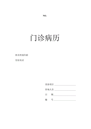 医院门诊病历样本.docx