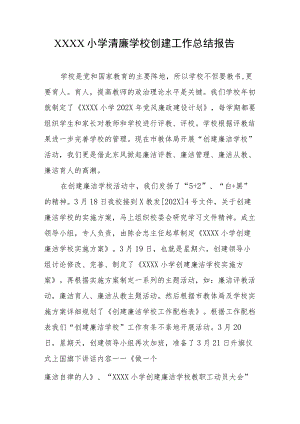 小学清廉学校创建工作总结报告.docx