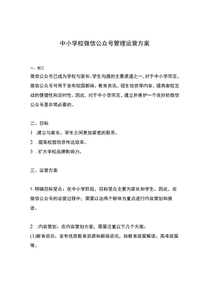 中小学校微信公众号管理运营方案.docx