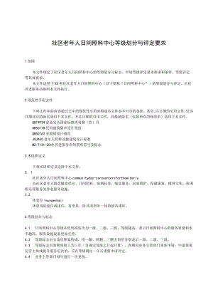 社区老年人日间照料中心等级划分与评定要求.docx