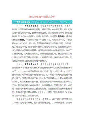 物业管理效率接触点分析.docx