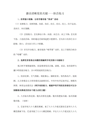 播音清晰度的关键——唇舌练习.docx