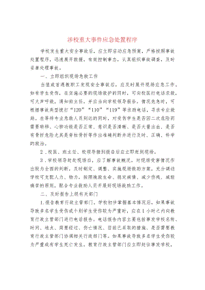 涉校重大事件应急处置程序.docx