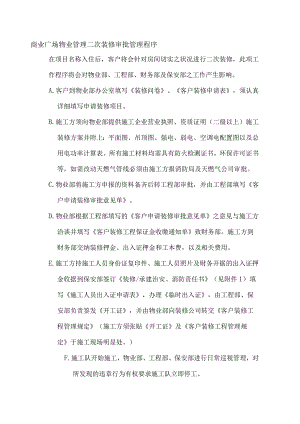 商业广场物业管理二次装修审批管理程序.docx