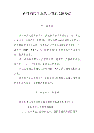 森林消防专业队伍招录选拔办法.docx
