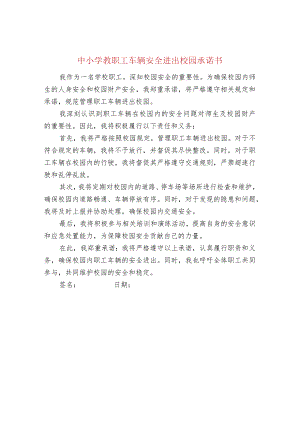 中小学教职工车辆安全进出校园承诺书.docx