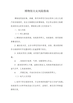 博物馆火灾风险指南.docx