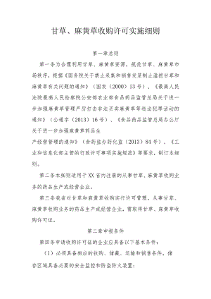 甘草、麻黄草收购许可实施细则.docx