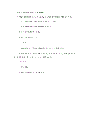 房地产物业公司中央空调操作规程.docx