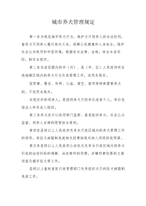 城市养犬管理规定.docx