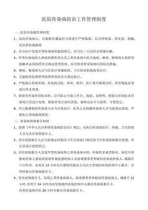 医院传染病防治工作管理制度.docx