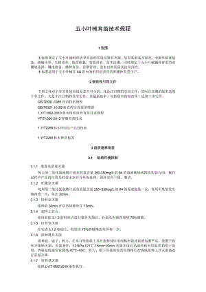五小叶槭育苗技术规程.docx