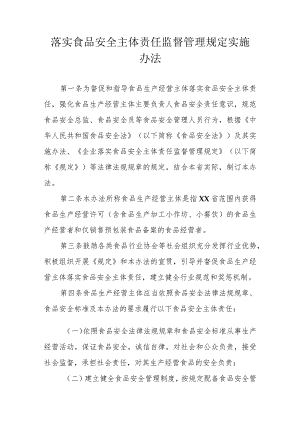 落实食品安全主体责任监督管理规定实施办法.docx