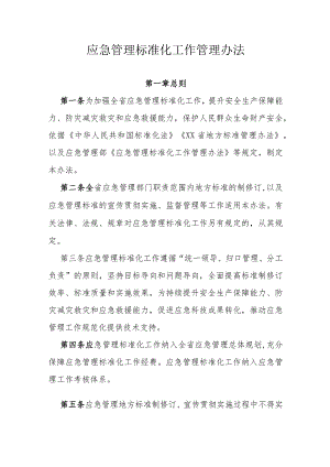 应急管理标准化工作管理办法.docx