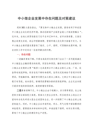 调研报告：中小微企业发展中存在问题及对策建议.docx