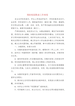 预防校园欺凌工作制度.docx