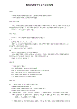 智能制造数字化车间建设指南.docx