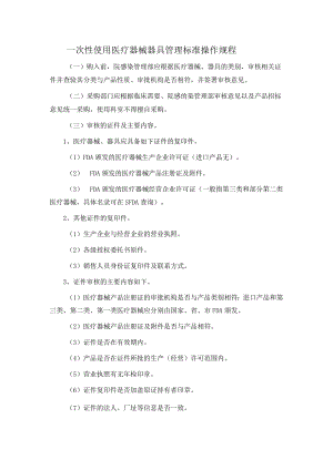 一次性使用医疗器械器具管理标准操作规程.docx