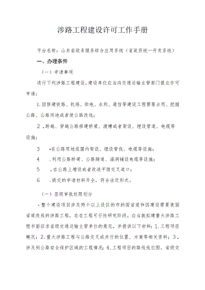 涉路工程建设许可工作手册.docx