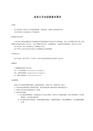 政务云平台监管基本要求.docx