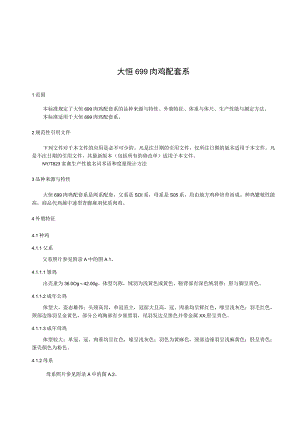 大恒699肉鸡配套系.docx