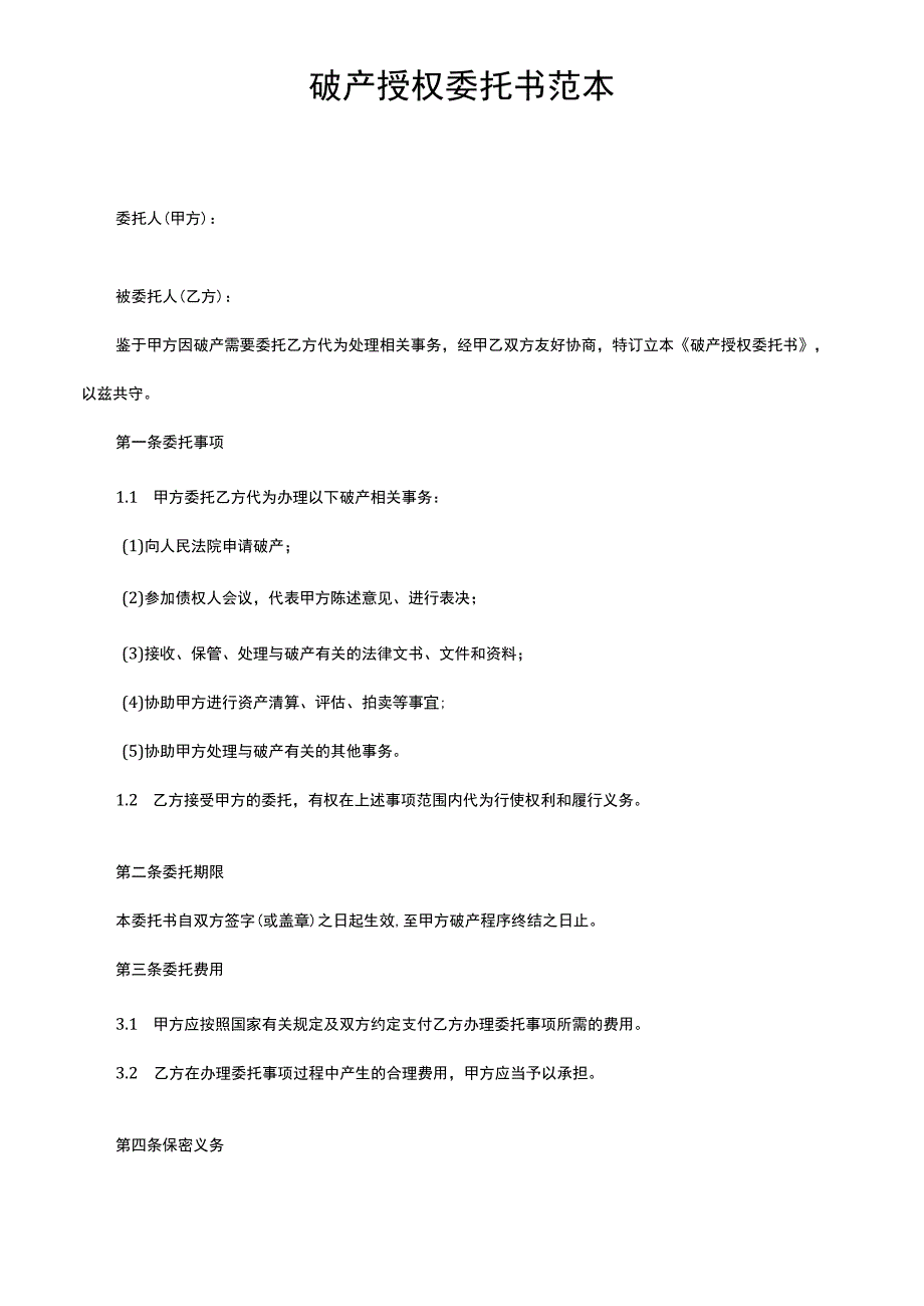 破产授权委托书范本.docx_第1页