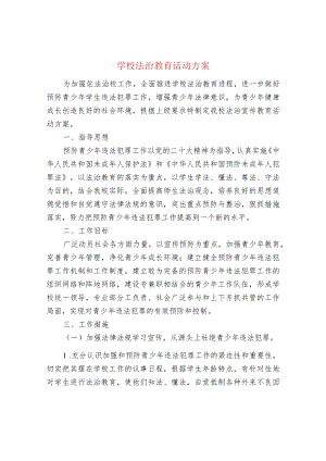 学校法治教育活动方案.docx