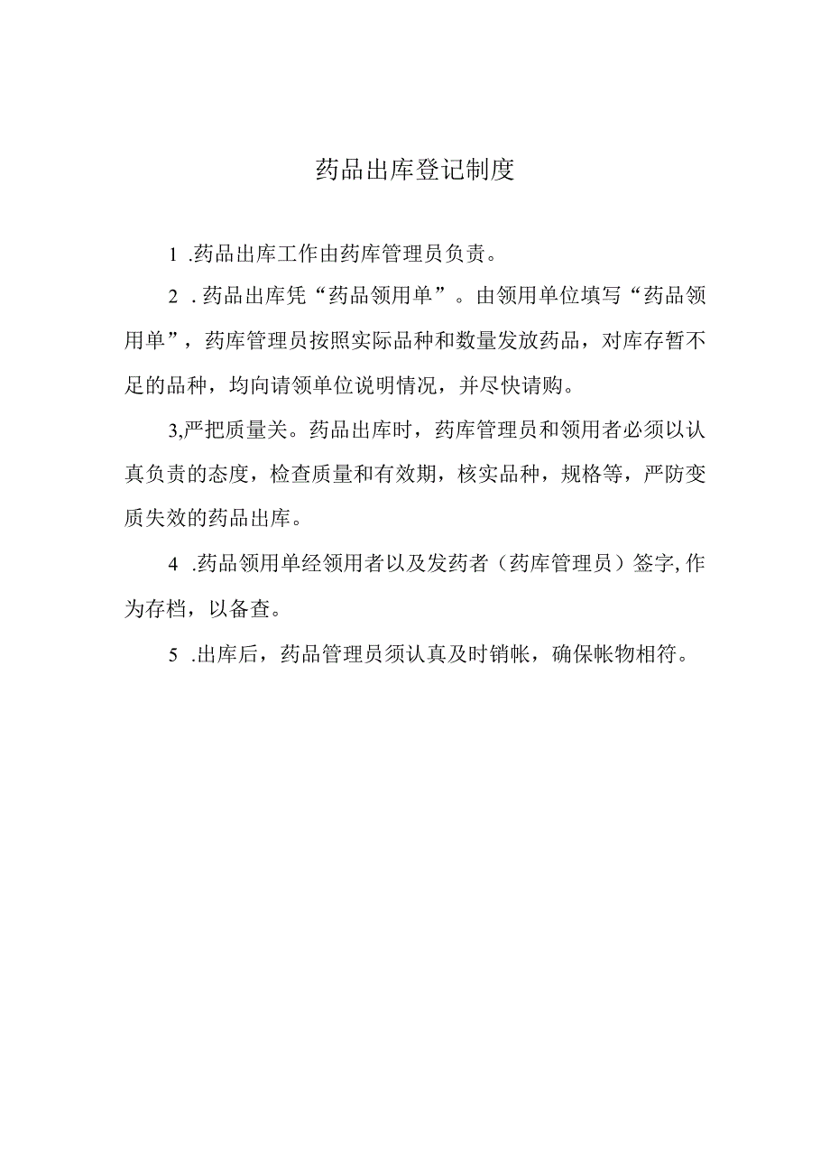 药品出库登记制度.docx_第1页