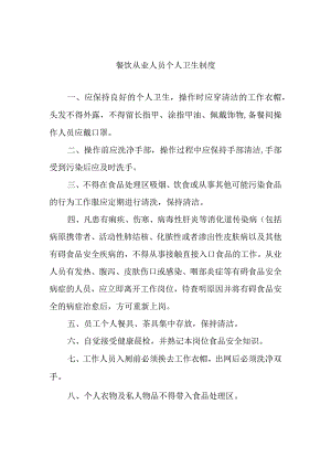 餐饮从业人员个人卫生制度.docx