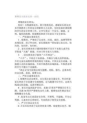 暑期安全致家长的一封信.docx